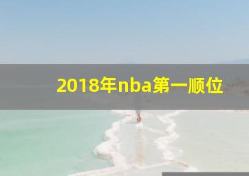 2018年nba第一顺位