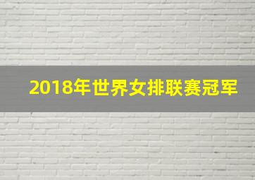 2018年世界女排联赛冠军