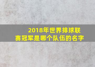 2018年世界排球联赛冠军是哪个队伍的名字