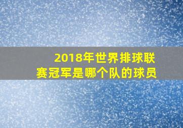 2018年世界排球联赛冠军是哪个队的球员