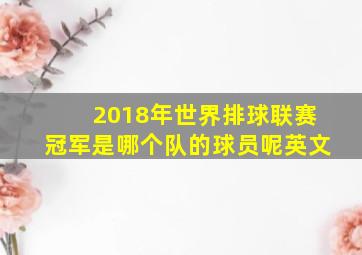 2018年世界排球联赛冠军是哪个队的球员呢英文