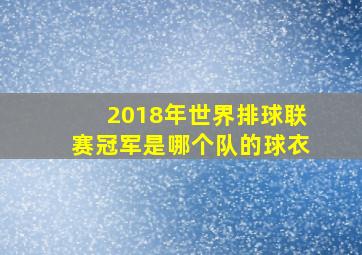 2018年世界排球联赛冠军是哪个队的球衣