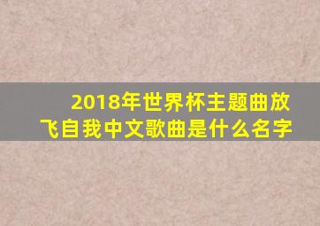 2018年世界杯主题曲放飞自我中文歌曲是什么名字