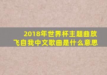 2018年世界杯主题曲放飞自我中文歌曲是什么意思