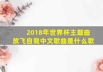 2018年世界杯主题曲放飞自我中文歌曲是什么歌