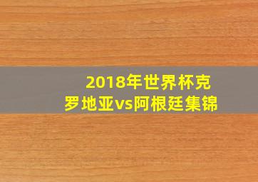 2018年世界杯克罗地亚vs阿根廷集锦