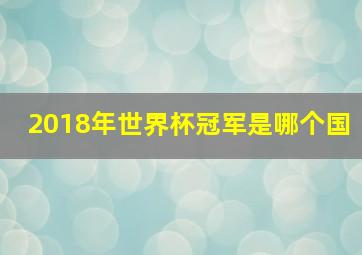 2018年世界杯冠军是哪个国