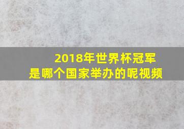 2018年世界杯冠军是哪个国家举办的呢视频