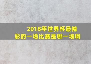 2018年世界杯最精彩的一场比赛是哪一场啊