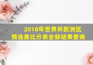 2018年世界杯欧洲区预选赛比分表全部结果查询