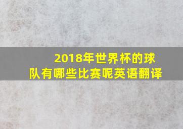 2018年世界杯的球队有哪些比赛呢英语翻译