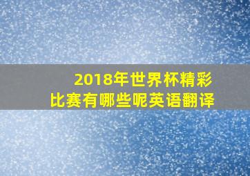 2018年世界杯精彩比赛有哪些呢英语翻译