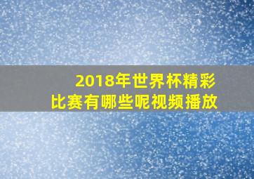 2018年世界杯精彩比赛有哪些呢视频播放