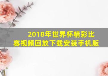 2018年世界杯精彩比赛视频回放下载安装手机版