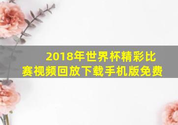 2018年世界杯精彩比赛视频回放下载手机版免费