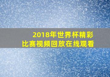 2018年世界杯精彩比赛视频回放在线观看