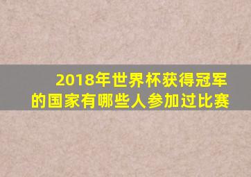 2018年世界杯获得冠军的国家有哪些人参加过比赛