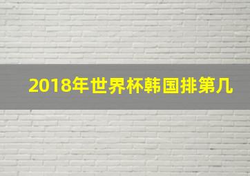 2018年世界杯韩国排第几