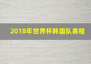 2018年世界杯韩国队赛程