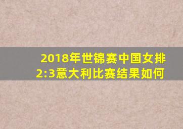 2018年世锦赛中国女排2:3意大利比赛结果如何