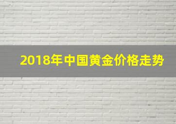 2018年中国黄金价格走势