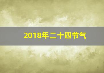 2018年二十四节气