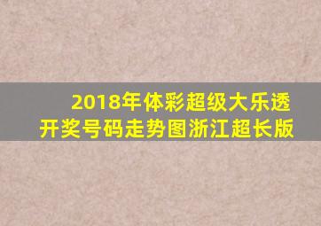 2018年体彩超级大乐透开奖号码走势图浙江超长版