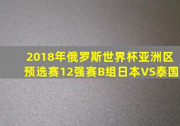 2018年俄罗斯世界杯亚洲区预选赛12强赛B组日本VS泰国