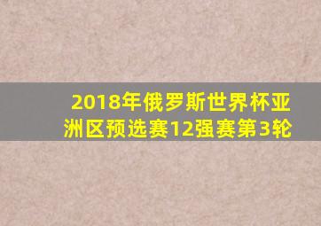 2018年俄罗斯世界杯亚洲区预选赛12强赛第3轮