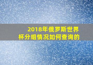 2018年俄罗斯世界杯分组情况如何查询的