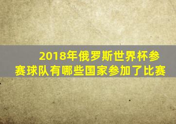 2018年俄罗斯世界杯参赛球队有哪些国家参加了比赛