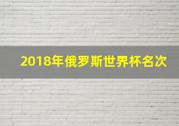 2018年俄罗斯世界杯名次