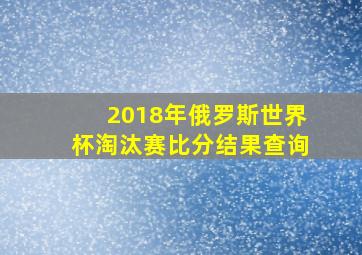 2018年俄罗斯世界杯淘汰赛比分结果查询