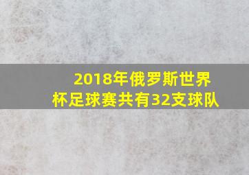 2018年俄罗斯世界杯足球赛共有32支球队