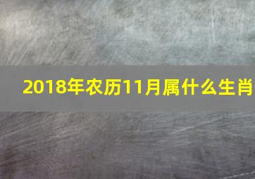 2018年农历11月属什么生肖