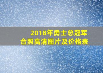 2018年勇士总冠军合照高清图片及价格表