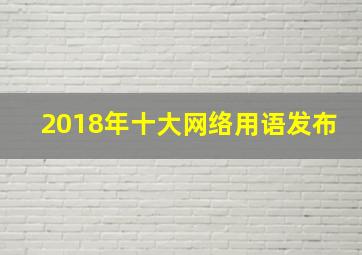 2018年十大网络用语发布