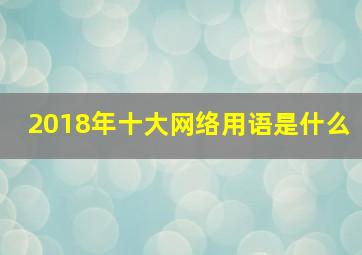 2018年十大网络用语是什么