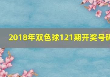 2018年双色球121期开奖号码