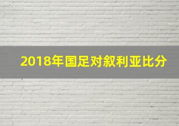 2018年国足对叙利亚比分