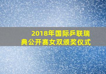 2018年国际乒联瑞典公开赛女双颁奖仪式