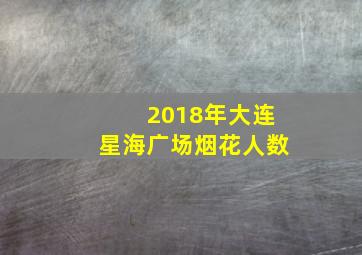 2018年大连星海广场烟花人数