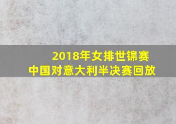 2018年女排世锦赛中国对意大利半决赛回放