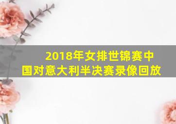 2018年女排世锦赛中国对意大利半决赛录像回放