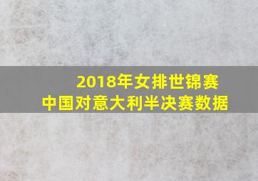 2018年女排世锦赛中国对意大利半决赛数据