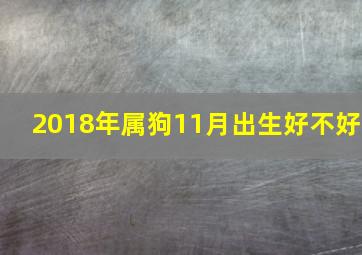 2018年属狗11月出生好不好