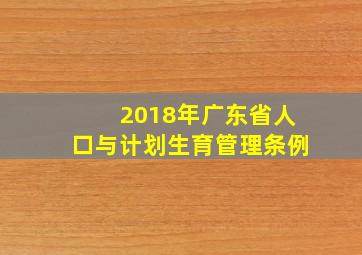 2018年广东省人口与计划生育管理条例