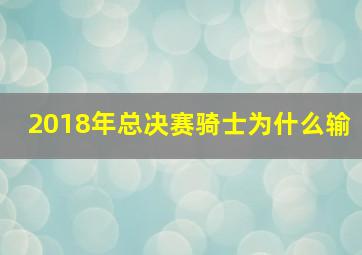 2018年总决赛骑士为什么输