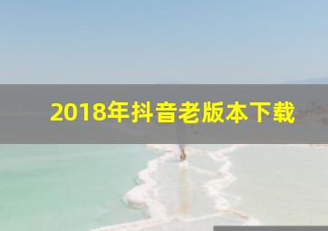 2018年抖音老版本下载