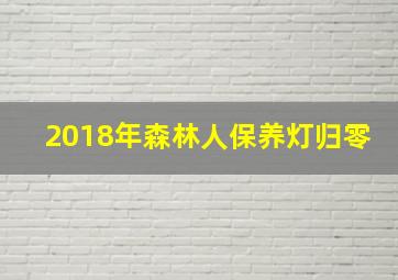 2018年森林人保养灯归零